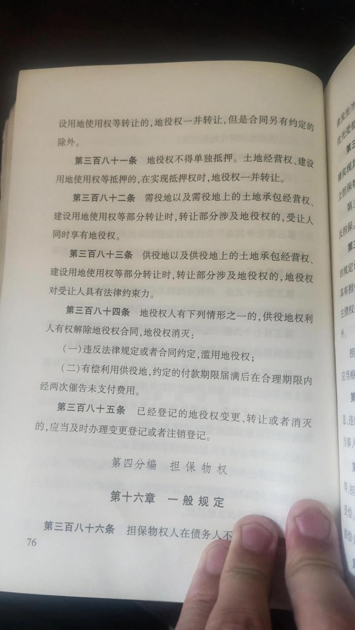 民法典第三分编用益物权之第十五章地役权