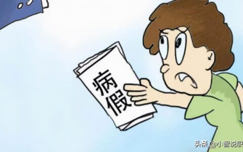 公务员病假规定管理办法及公务员病假待遇最新规定