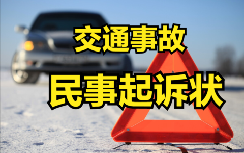 交通事故诉讼书怎么写及道路交通事故民事起诉状