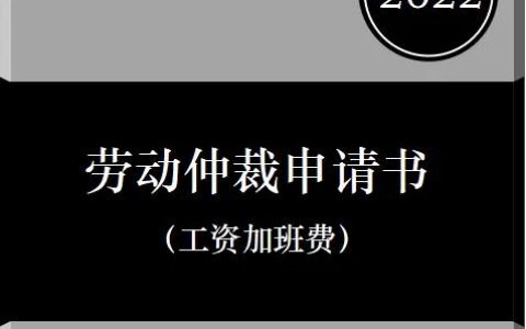 加班费申请单范本及关于加班工资的申请