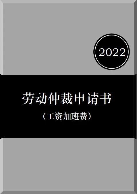 劳动仲裁申请书（工资加班费）