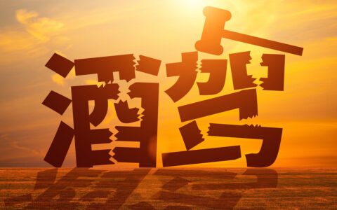 酒后驾驶处罚标准及2025年新交通法规醉驾标准