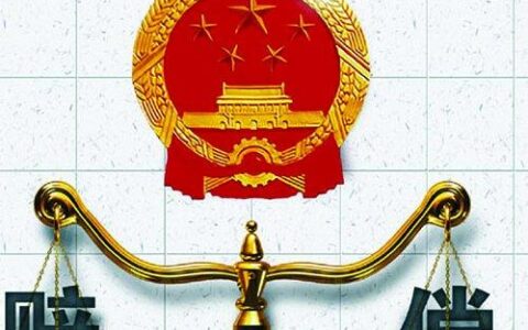 国家赔偿的构成要件包括哪些及国家赔偿的条件