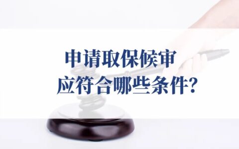 取保候审的条件和标准及取保候审条件最新规定