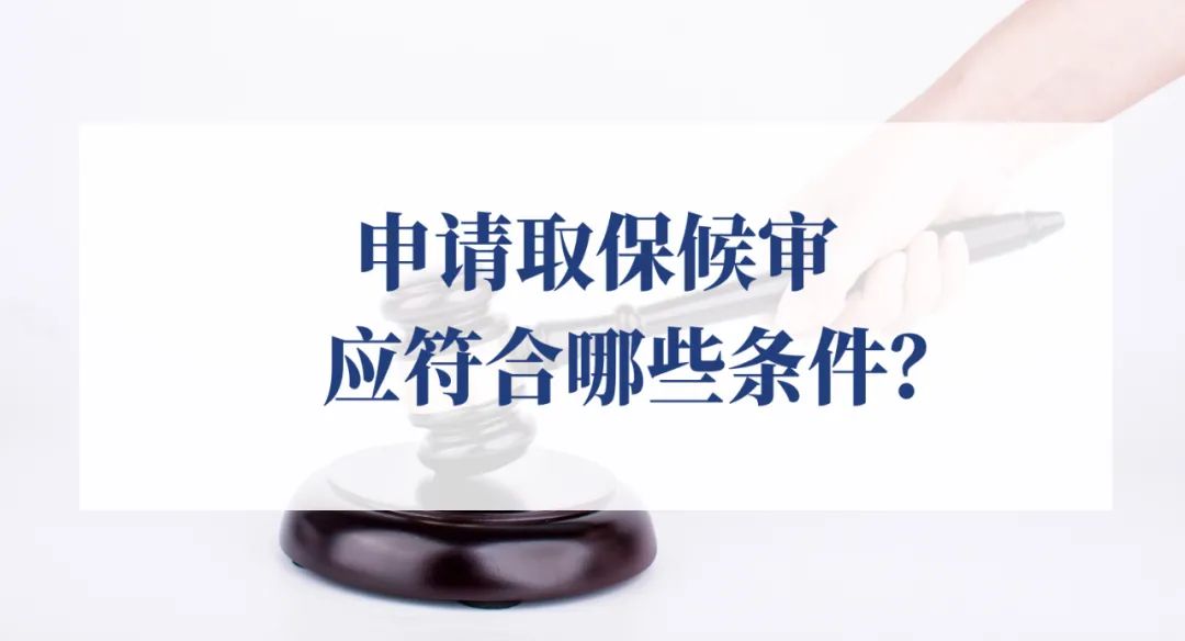 申请取保候审应符合哪些条件？