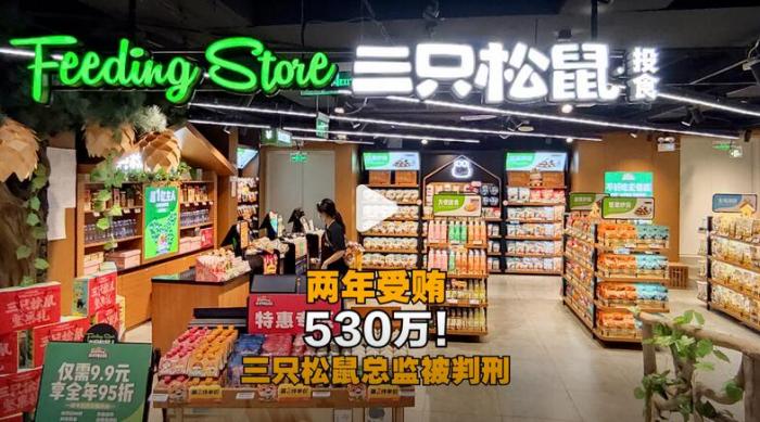 连曝商业贿赂案！三只松鼠90后总监吃回扣530万，买宝马又买房！市值2年蒸发200亿