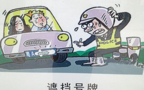 机动车号牌安装规定是什么及交通法对车牌安装的规定