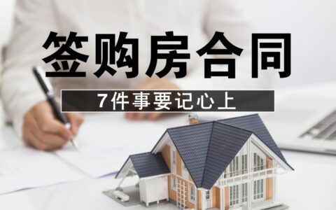 签订购房合同注意事项及购房合同范本标准版
