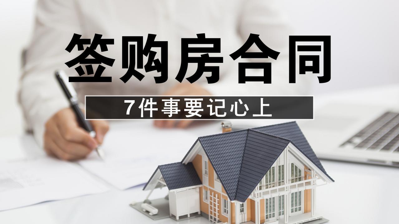 签购房合同时，这7点注意事项要记心上，以免踩坑损失血汗钱