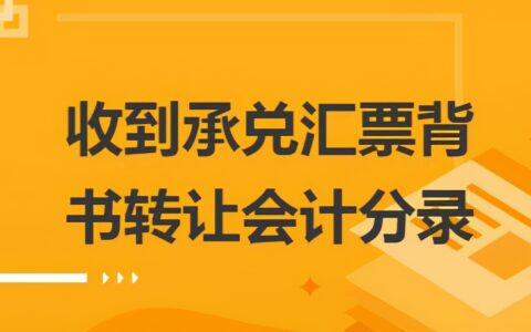 收到银行承兑汇票怎么处理及承兑汇票的会计处理方法
