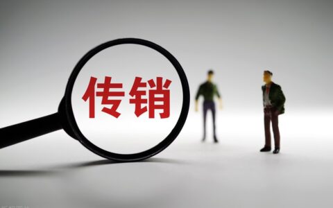非法传销罪怎么判及法律对传销的最新定义