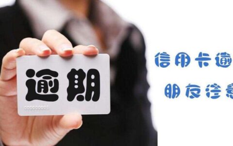 信用卡逾期怎么办及信用卡逾期的处理方法
