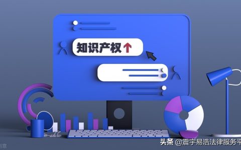 知识产权申请费用及版权申请流程