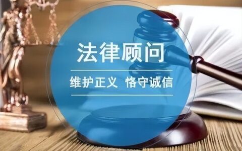 法律顾问协议违约条款及协议与合同的法律效力