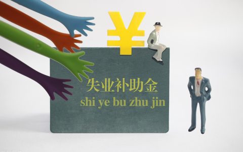 失业补助金什么时候到账及12333失业金查询到账