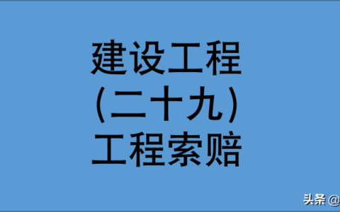 工程索赔的程序与步骤及工程索赔的依据