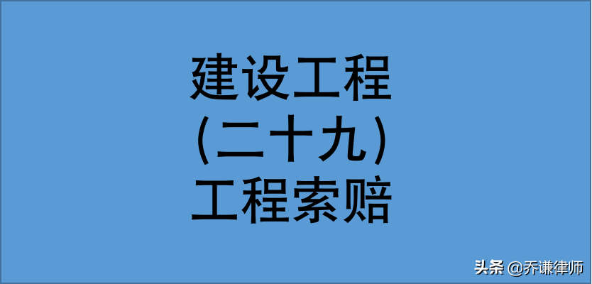承包人如何提出索赔？工程索赔的常见理由、证据形式、索赔程序