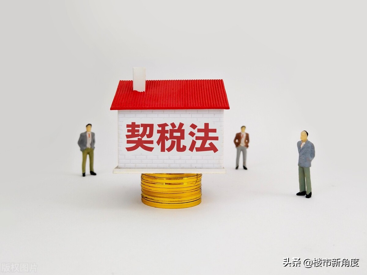 全国各地首套房契税如何计算？楼市新角度给你最新的数据