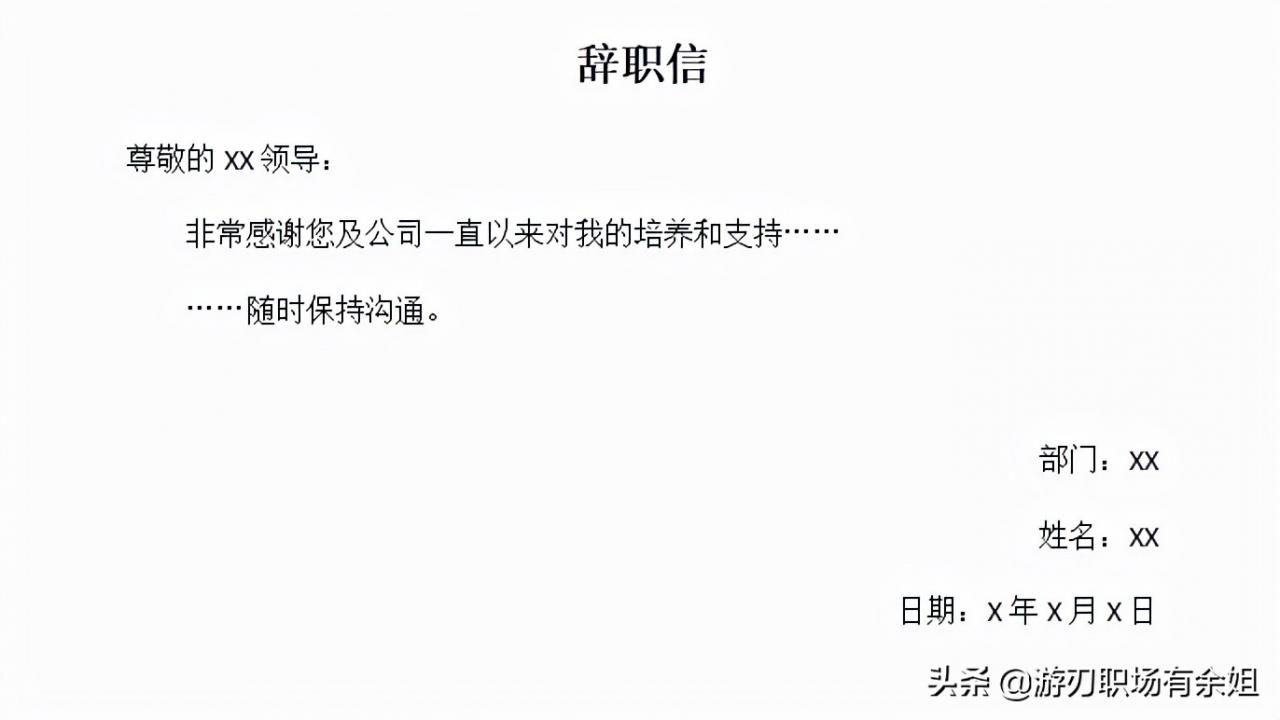 这就是你要找的辞职信格式和范文，情商值和保护力都拉满