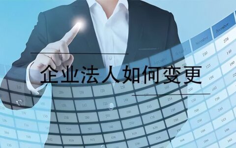 变更公司法定代表人的程序及公司法人代表变更办理流程