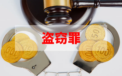盗窃罪的量刑标准是多少及盗窃案件的判刑规定