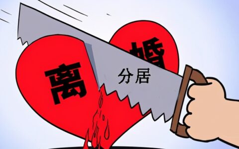 分居多久可以离婚及新婚姻法分居一年