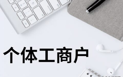 个体户交税标准是多少及个体工商户的税收规定