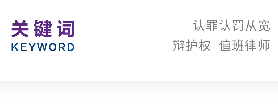 张竞悦｜论认罪认罚从宽制度下的辩护权