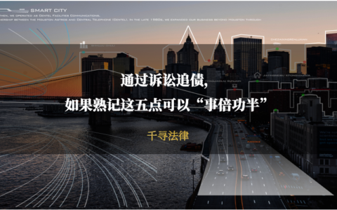 追讨欠款的法律依据及最狠的要账方法不违法