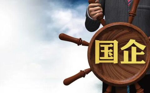 国有企业的优势与劣势及细数国企的利弊