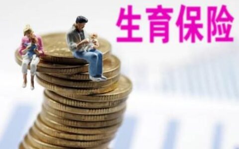 男方生育险报销多少钱及男方报生育险的条件