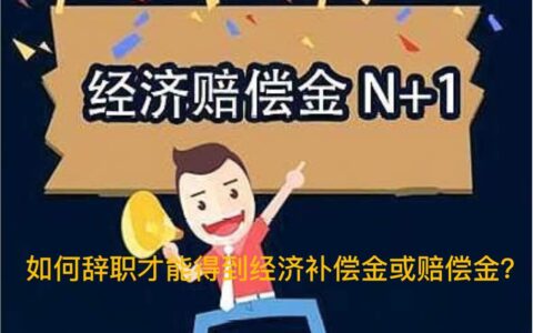 如何辞职拿到赔偿金及离职补偿金谈判技巧