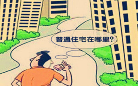 非普通住宅的认定标准及非普通住宅和普通住宅的区别