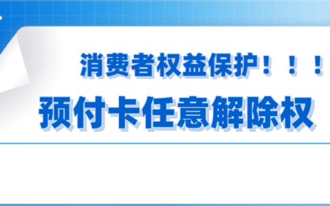 预付卡退款最新法规及充值卡退款的法律依据