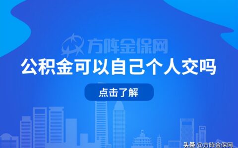 住房公积金个人能交吗及个人申请公积金开户