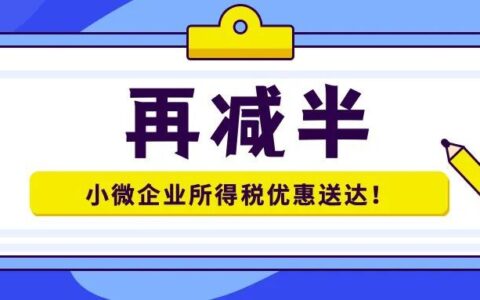 小微企业所得税税率及符合小微企业的三个条件