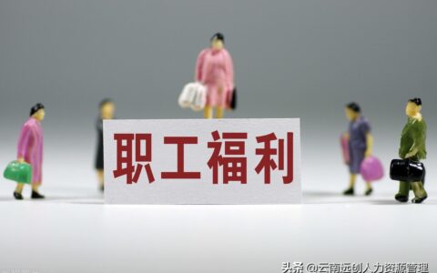 职工福利费扣除标准是什么及最新职工福利费列支范围