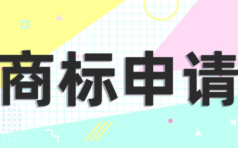 商标注册的流程和费用及5分钟教你注册自己的品牌