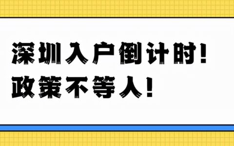 深圳社保断交一个月有什么影响及教你补缴三个月内的深圳社保
