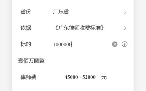 上海律师费计算器及上海律师收费价目表