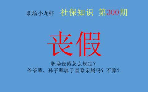 直系亲属丧假几天及丧假亲属证明范本