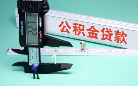 公积金最低标准缴纳及每月最低缴存基数出炉