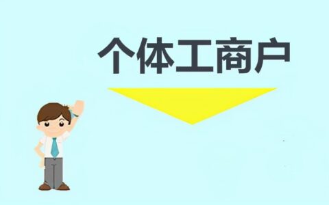 个体工商户需要报税吗及2024年个体户税收最新政策