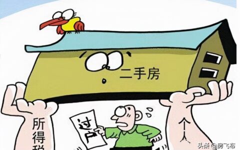 二手房过户税费怎么计算及二手房过户费用标准