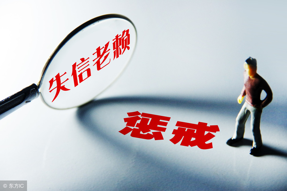 强制执行多久上老赖黑名单？进入失信被执行人名单怎么解除？