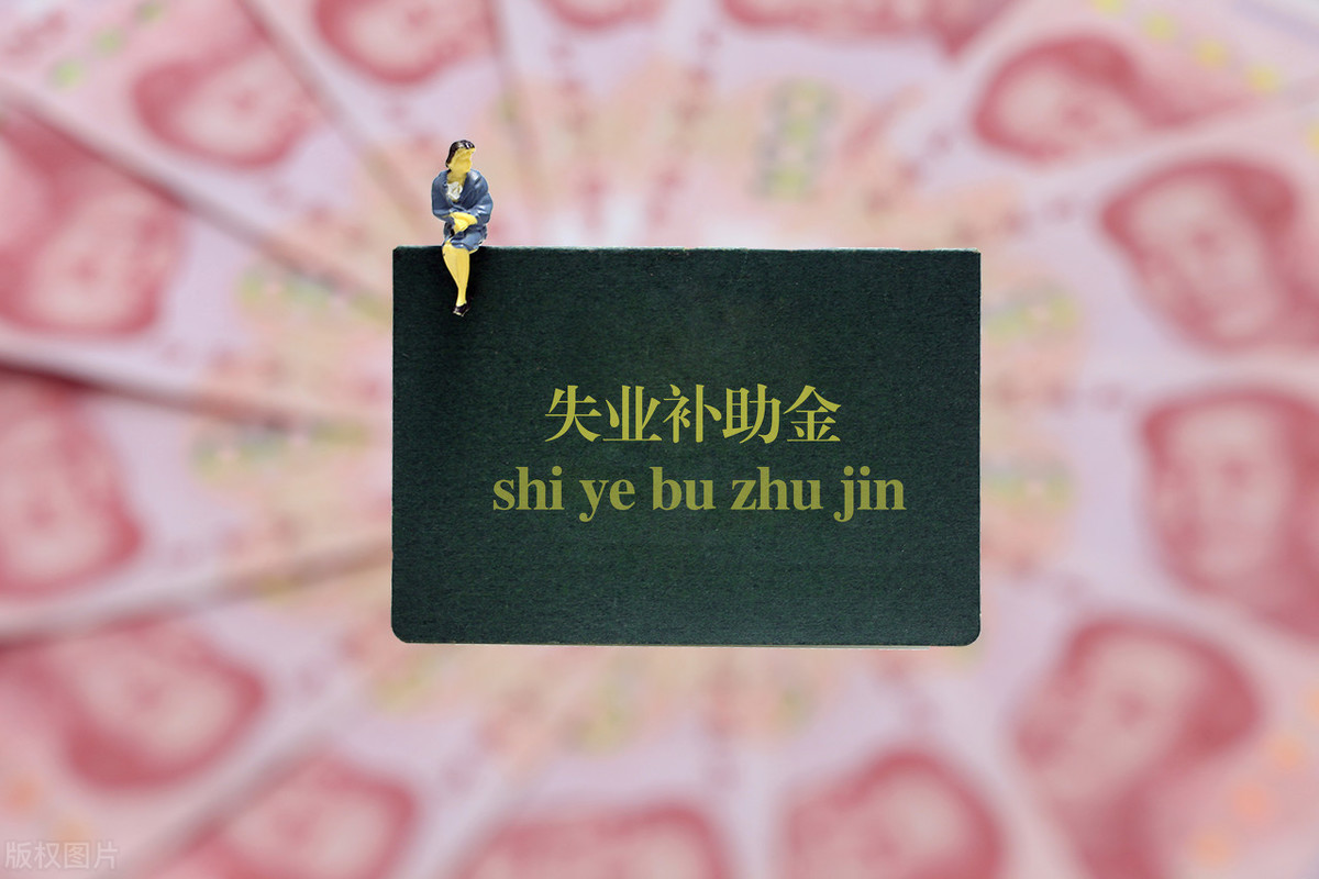失业后千万不要领失业金？领失业金会导致退休金变少？