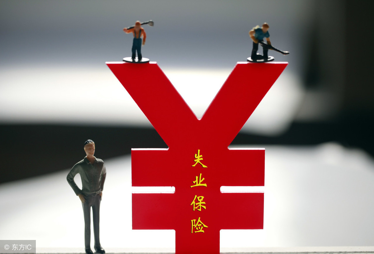 失业了到底能领多少失业金？最长可以领多长时间？看完心里踏实了