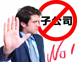 签合同时要注意！如果对方是子公司会有大麻烦！