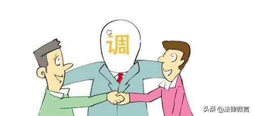 法院主持下的调解，和私下达成的调解，到底有什么不同？