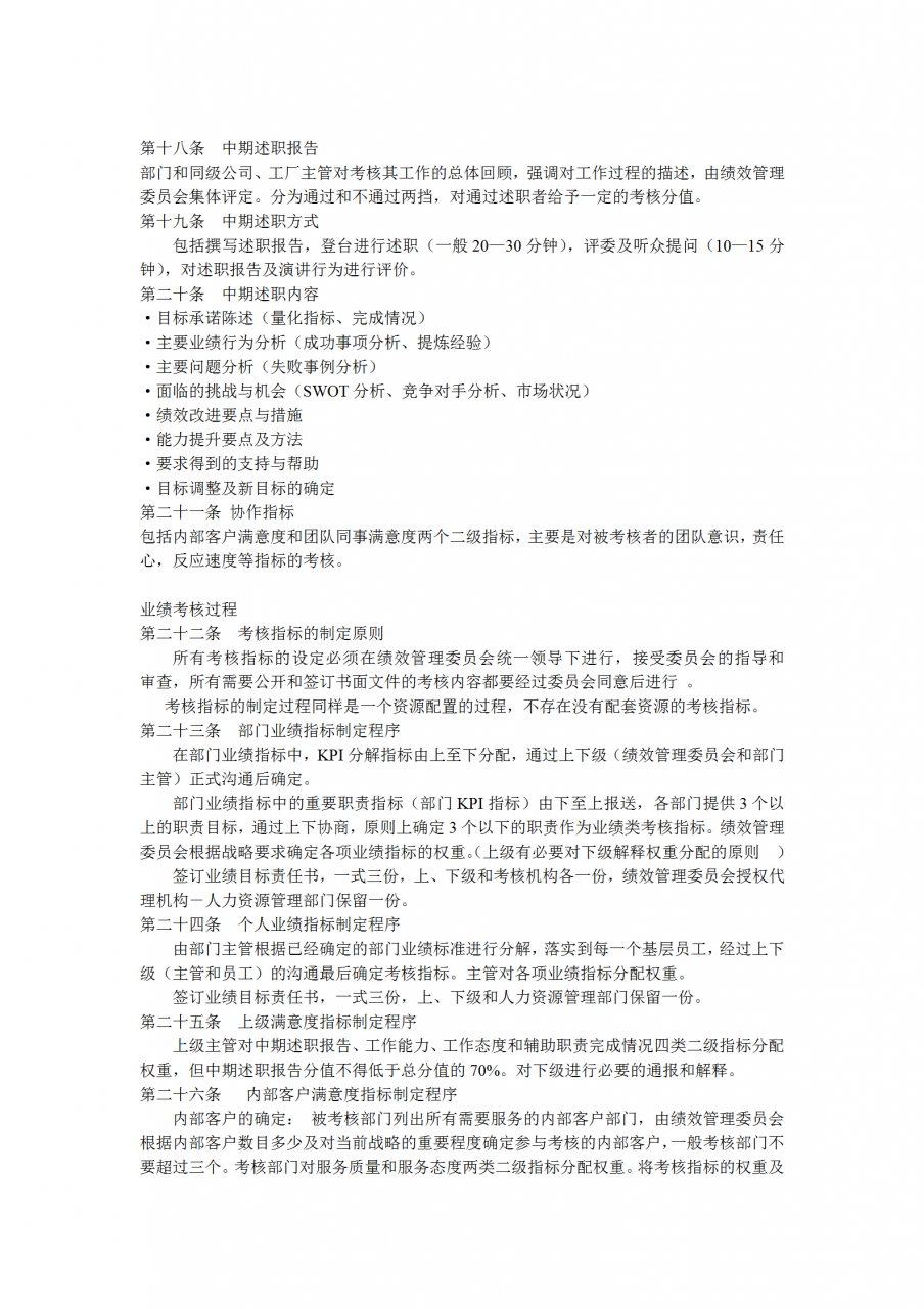 办公室神器：《公司绩效考核办法》附全套表格制度与操作方案